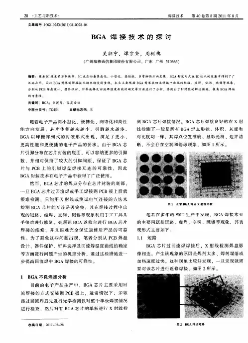 BGA焊接技术的探讨