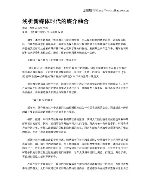 浅析新媒体时代的媒介融合