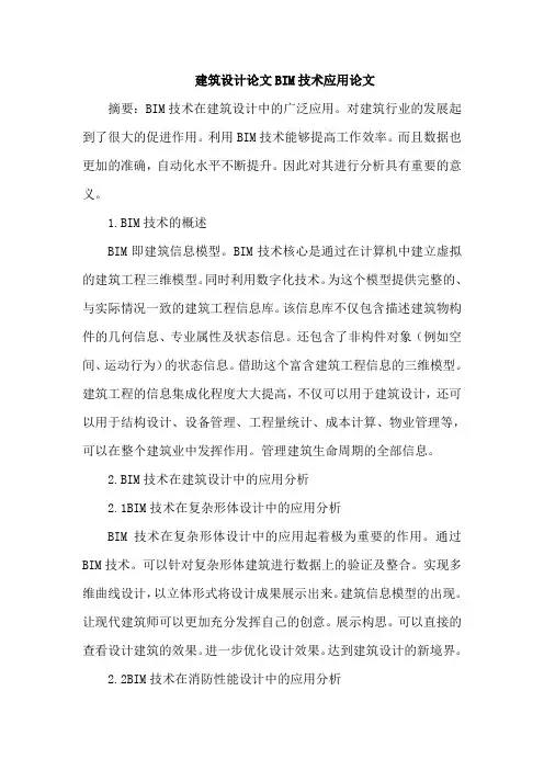 建筑设计论文BIM技术应用论文