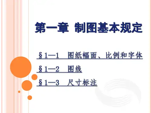 第一章制图基本规定解读