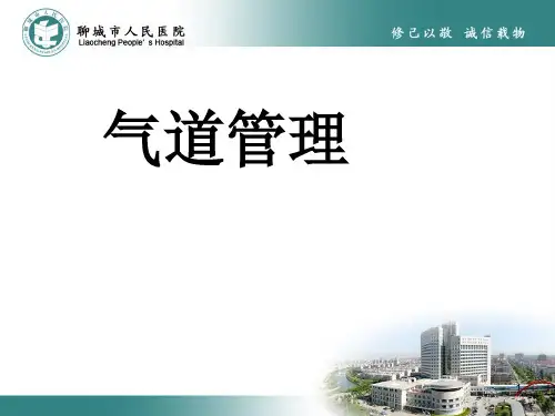 气道管理ppt课件