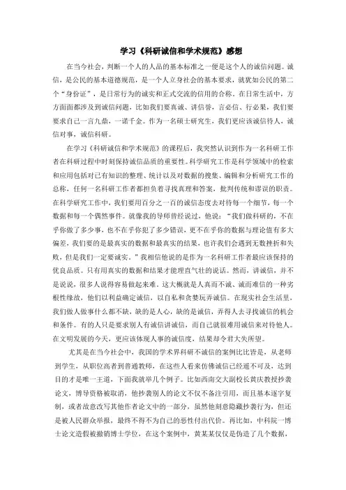 学习《科研诚信和学术规范》感想