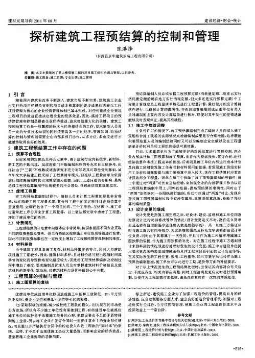 探析建筑工程预结算的控制和管理