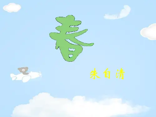 《春》PPT免费课件