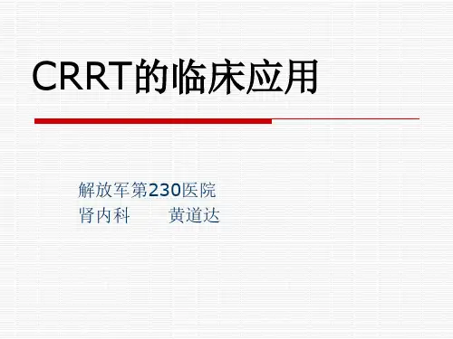 连续性血液透析(CRRT)的临床应用
