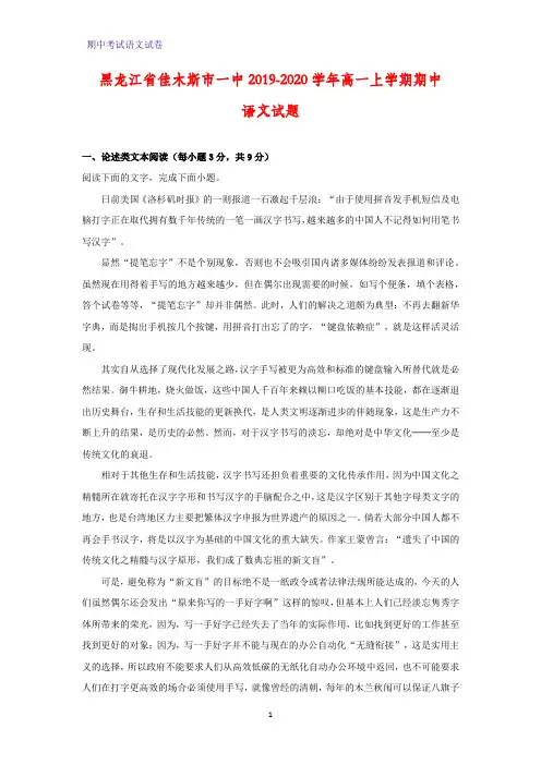 黑龙江省佳木斯市一中2019-2020学年高一上学期期中语文试题(解析版)