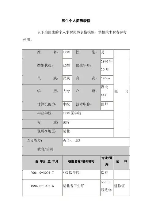 医生个人简历表格