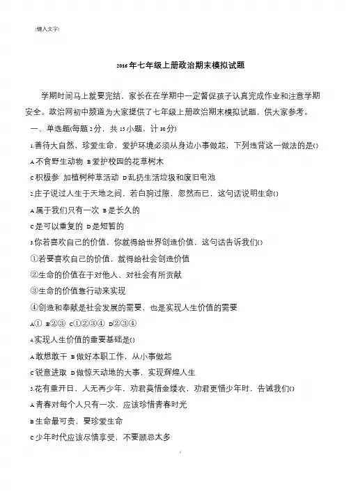 2016年七年级上册政治期末模拟试题