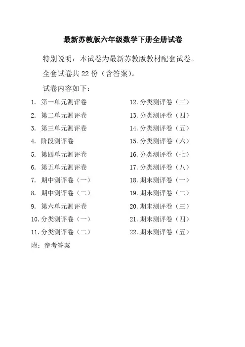 新苏教版6六年级数学下册全册单元测试卷含期中期末试题全套共22份及答案