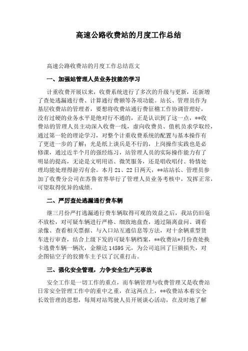 高速公路收费站的月度工作总结