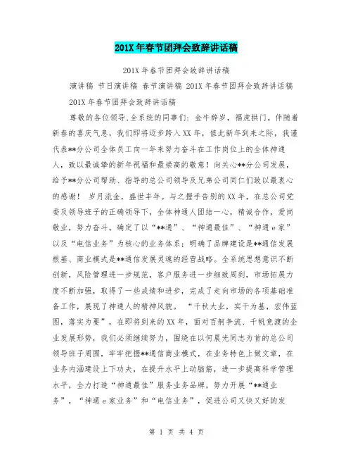 201X年春节团拜会致辞讲话稿