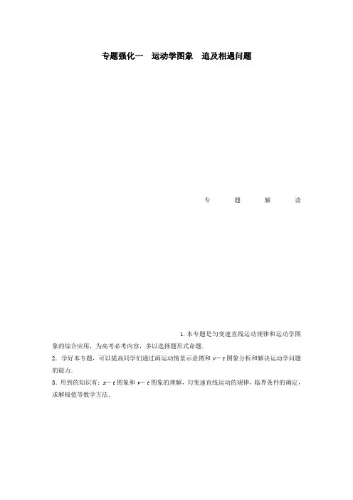 2021高考物理一轮复习第一章专题强化一运动学图象追及相遇问题教案