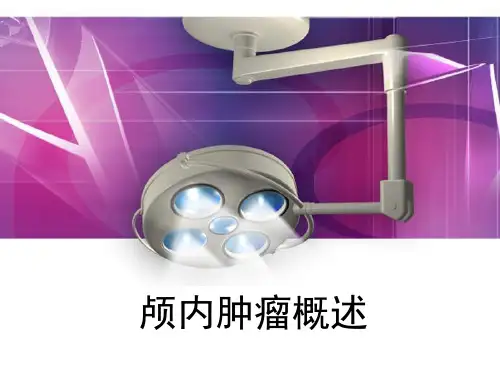 颅内肿瘤概述