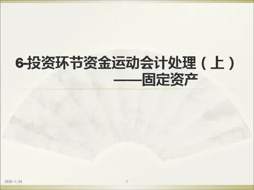投资环节资金运动会计处理上ppt课件