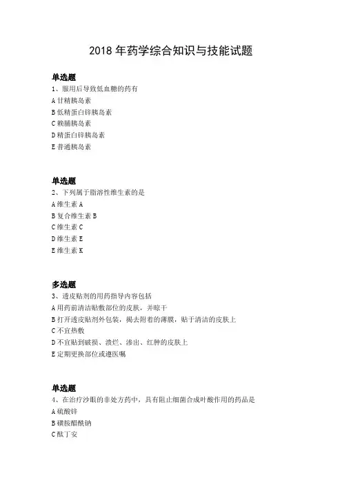 2018年药学综合知识与技能试题