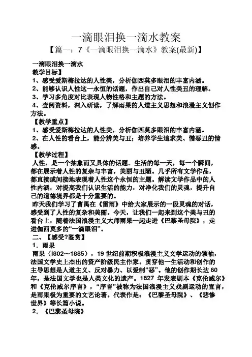 一滴眼泪换一滴水教案