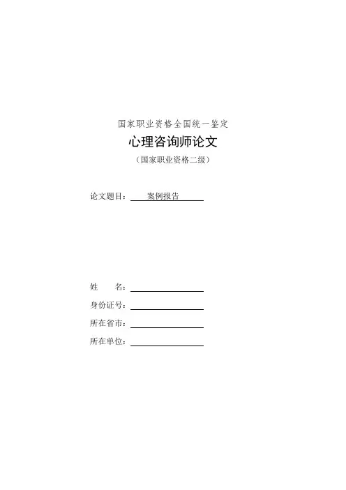 心理咨询师二级论文案例报告