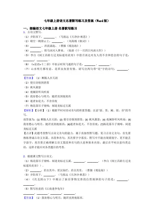 七年级上册语文名著默写练习及答案(Word版)