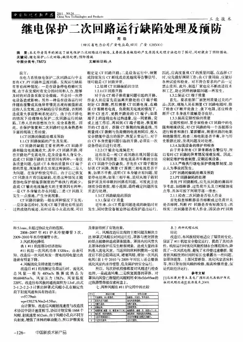 继电保护二次回路运行缺陷处理及预防