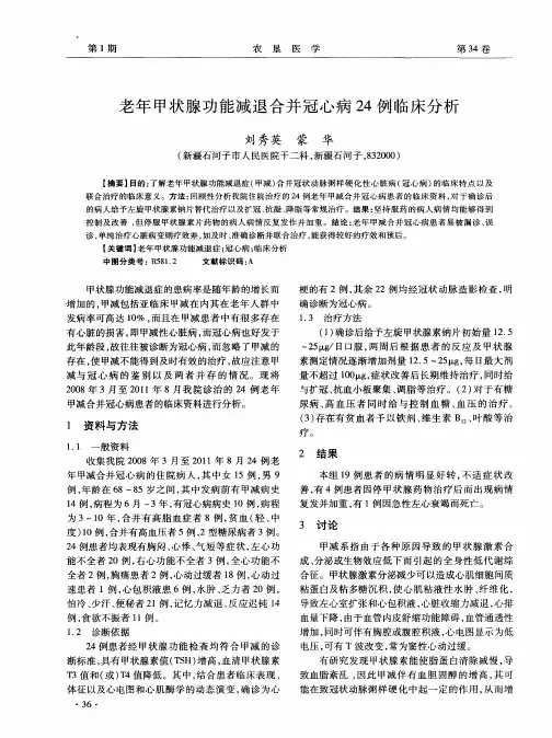老年甲状腺功能减退合并冠心病24例临床分析