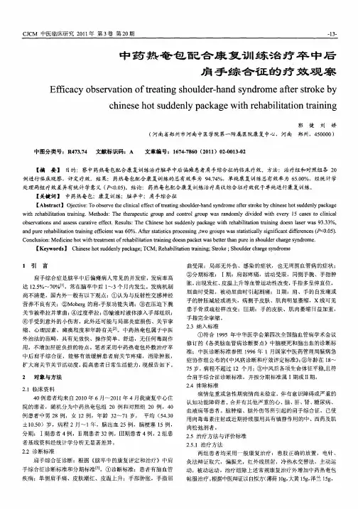中药热奄包配合康复训练治疗卒中后肩手综合征的疗效观察