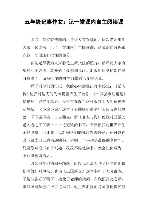 五年级记事作文：记一堂课内自主阅读课