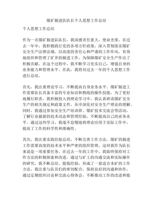 煤矿掘进队队长个人思想工作总结