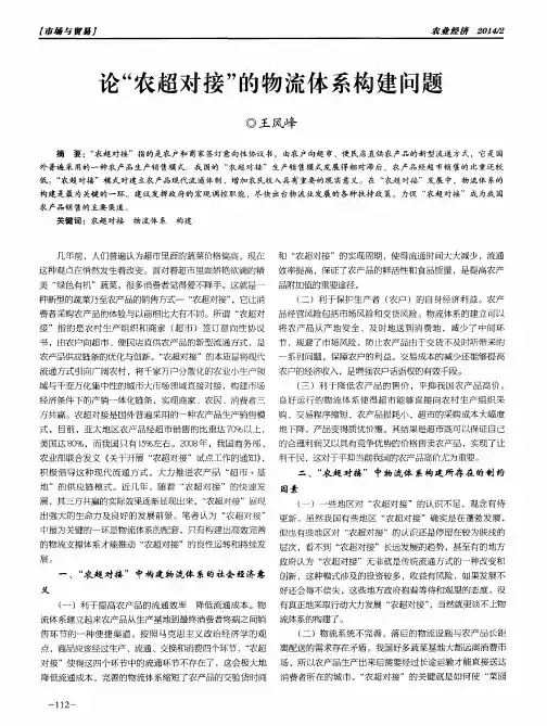 论“农超对接”的物流体系构建问题