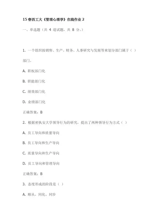 15春西工大《管理心理学》在线作业2试卷(最新)