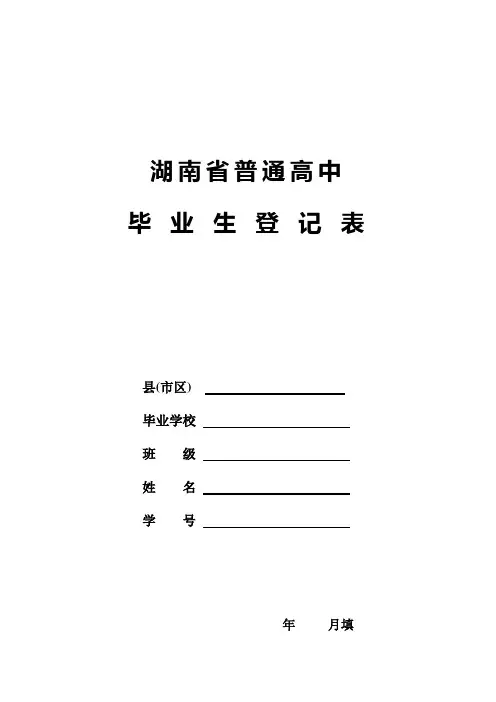 湖南省普通高中毕业生登记表