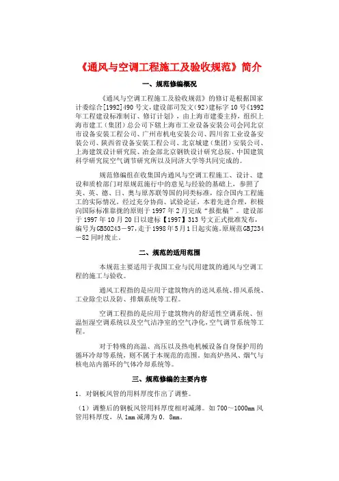 《通风与空调工程施工及验收规范》简介