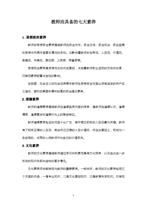教师应具备的七大素养