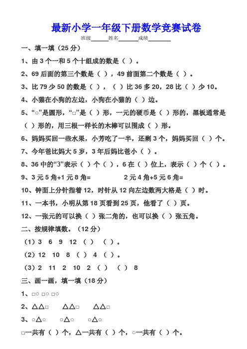 小学一年级下册数学竞赛试卷(精选5套)
