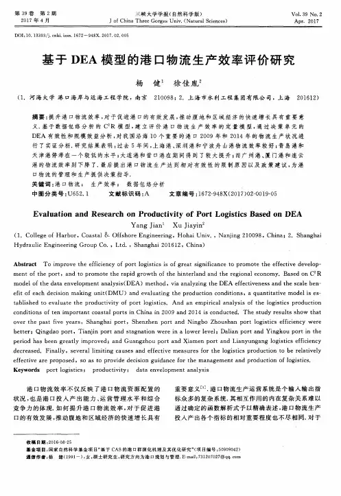 基于DEA模型的港口物流生产效率评价研究