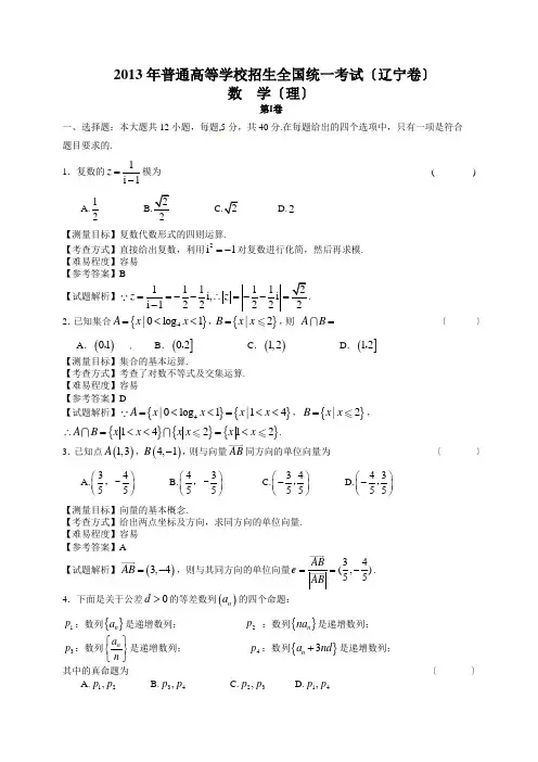 2013年辽宁高考数学理科试卷(带详解)