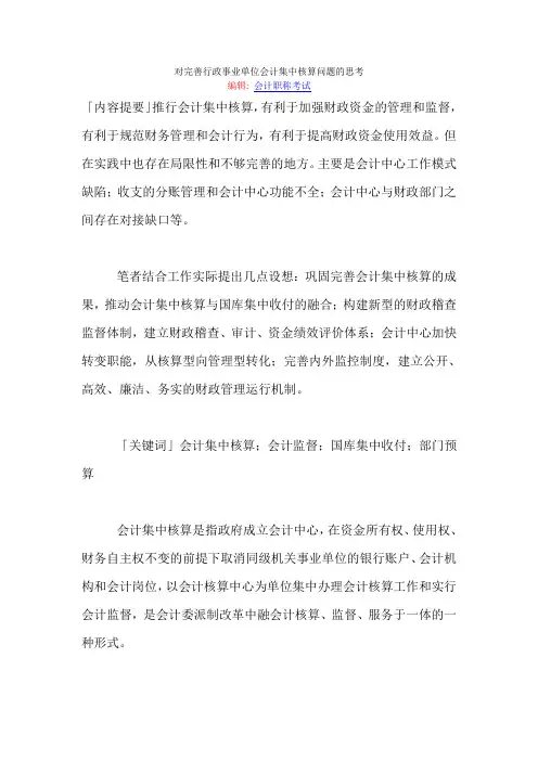 对完善行政事业单位会计集中核算问题的思考