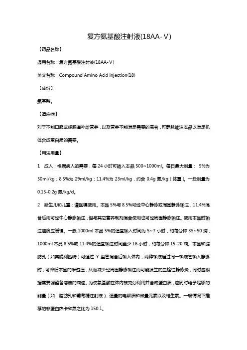复方氨基酸注射液(18AA-Ⅴ)