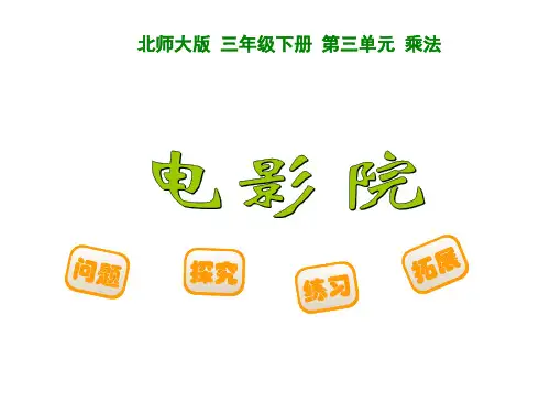 2015新北师大版三年级数学下册3.4《电影院》优质课课件