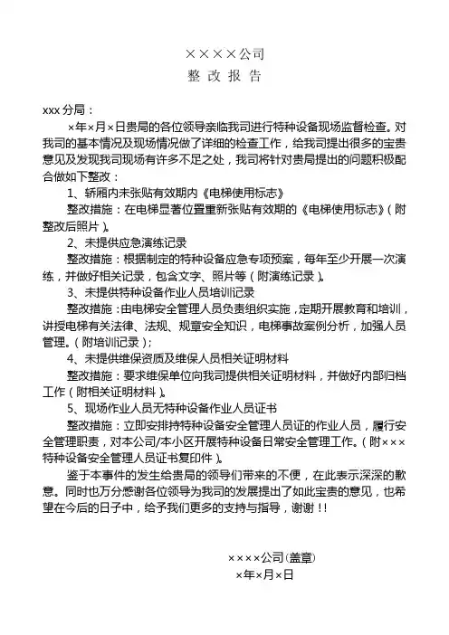 整改报告(范本)-特种设备