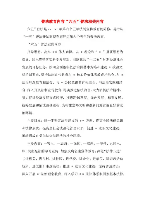 普法教育内容“六五”普法相关内容