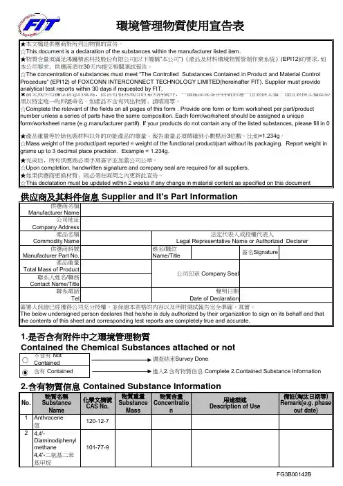 环境管理物质使用宣告表 SVHC环境调查(中英文)