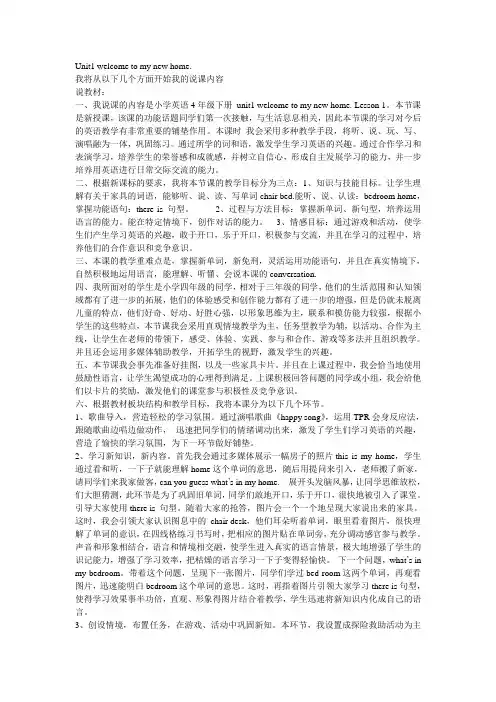 人教版(精通)英语四下《Unit 1 Welcome to my new home》说课稿