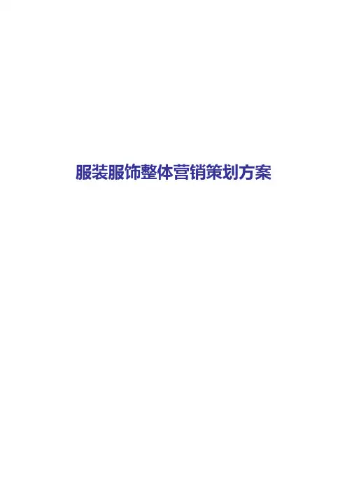 服装服饰整体营销策划方案2018年修订版