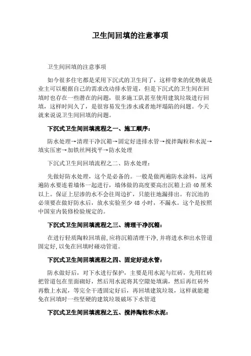 卫生间回填的注意事项