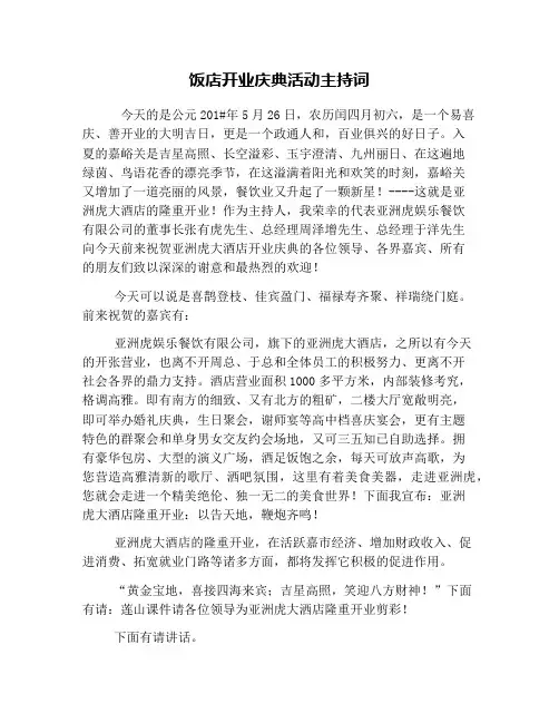 饭店开业庆典活动主持词