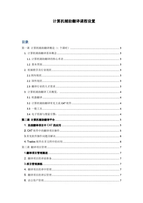 计算机辅助翻译课程设置0524