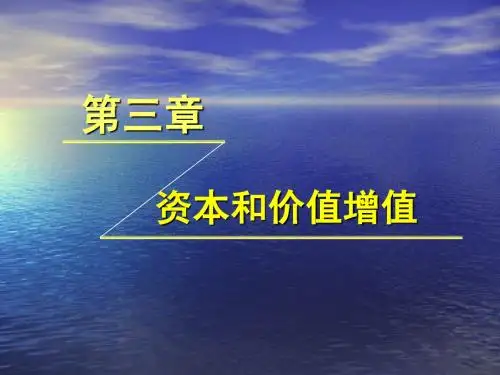 政治经济学第三章资本和价值增值
