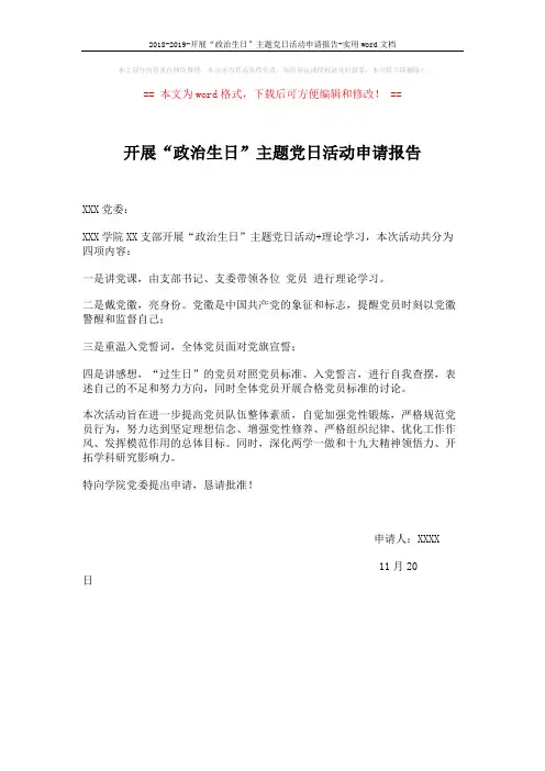 2018-2019-开展“政治生日”主题党日活动申请报告-实用word文档 (2页)