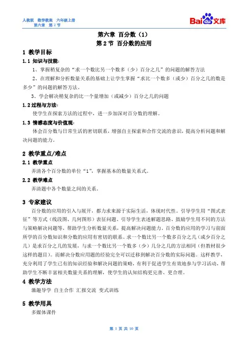 百分数的应用教案-数学六年级上第六章百分数(一)人教版