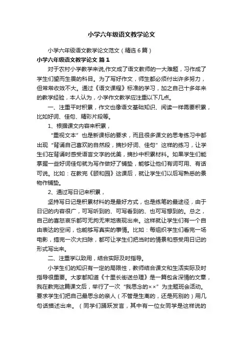 小学六年级语文教学论文